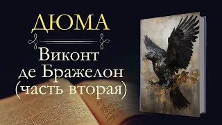 Александр Дюма: Виконт де Бражелон, или Десять лет спустя (аудиокнига) часть вторая