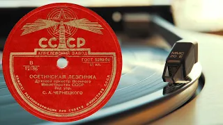 ОСЕТИНСКАЯ ЛЕЗГИНКА - духовой оркестр С. А. Чернецкого - soviet vinyl record