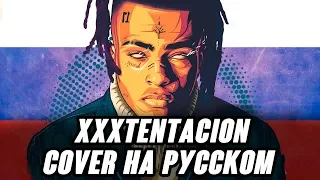 XXXTENTACION НА РУССКОМ / ПЕРЕВОД СOVER - DONT CRY / RIP