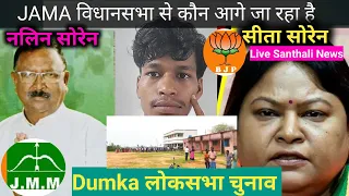 Dumka लोकसभा चुनाव, Jama विधानसभा क्षेत्र से कौन आगे जा रहा है? Nalin Soren JMM या Sita Soren BJP