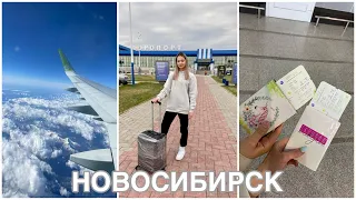 УЛЕТЕЛИ С ПОДРУГОЙ В НОВОСИБИРСК на выходные✈️ I мое первое путешествие