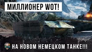 МИЛЛИОНЕР WORLD OF TANKS ВЗЯЛ НОВЫЙ НЕМЕЦКИЙ ТЯЖЕЛЫЙ ТАНК!