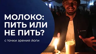 Молоко: пить или не пить (с точки зрения йоги)