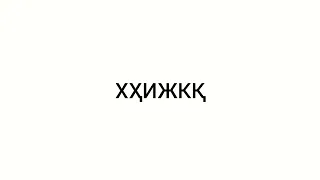 Narajar (Cyrillic) Alphabet