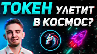 ЭТОТ ТОКЕН УЛЕТИТ В КОСМОС? | ОБЗОР - 1INCH | ПОЛЬЗА ПРОЕКТА | Криптовалюта