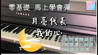 【零基础 钢琴教学】月亮代表我的心 | 简易版 | 马上会弹 | 无需实体钢琴 | 无需读五线谱 |SY特色指谱|Piano Tutorial The Moon Represents My Heart