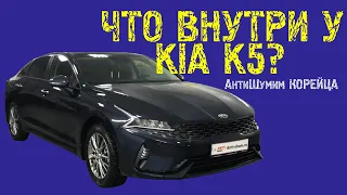 Kia K5! Как сделать шумоизоляцию автомобиля? Используем современные материалы STP.  ANTI-SHUM.RU