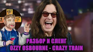 OZZY OSBOURNE - CRAZY TRAIN | СЛЕНГ И РАЗБОР