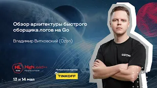 Обзор архитектуры быстрого сборщика логов на Go / Владимир Витковский (Ozon)