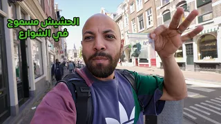 البلد الي مسموح فيها شرب الحشيش - What happens in Amsterdam