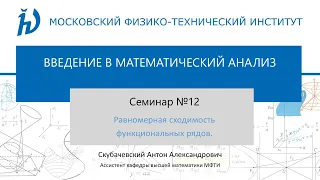 Семинар 12. Равномерная сходимость функциональных рядов.