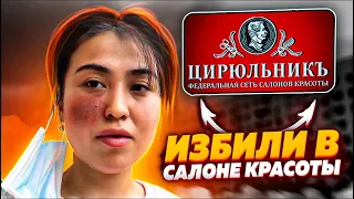 Салон красоты Цирюльникъ 🤮🤮🤮🤮 избили в салоне 👎👎👎👎