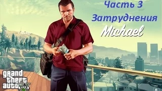 GTA 5 прохождение На PC - Часть 3 - Затруднения