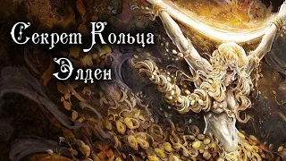 СЕКРЕТ КОЛЬЦА ЭЛДЕН РАСКРЫТ - Elden Ring Lore