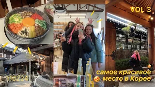 VLOG| самое красивое место в корее / один день в jeonju hanok village