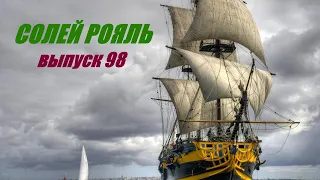 солей рояль выпуск 98