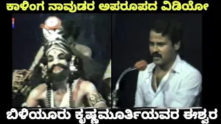 Yakshagana - Kalinga Navada - Beleyoor Krishnamurthi - Rare Video