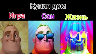 Мем мр исключительный, игра VS сон VS жизнь