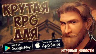 Релиз крутой RPG, на Android и IOSНовости мобильно гейминга #29