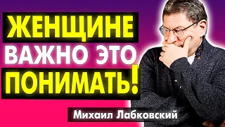 ТОП5 - САМЫХ ВАЖНЫХ ПРАВИЛ - ДЛЯ ЖЕНЩИН ОТ ПСИХОЛОГА ! МИХАИЛ ЛАБКОВСКИЙ интервью лекции