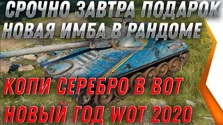 ЗАВТРА ПОДАРОК В АНГАР WOT 2020 НОВАЯ ИМБА НА НОВЫЙ ГОД ВОТ! СРОЧНО ГОТОВЬ СЕРЕБРО world of tanks