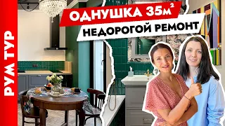 🔥Классная ОДНУШКА и без дизайнера👍 Интерьер ОДНОКОМНАТНОЙ квартиры 35 м2 бюджетно. Рум тур.