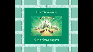 Сны Менделеева - Волшебная страна (полный альбом)(2023)