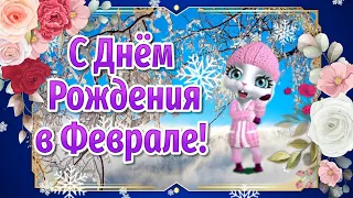 Поздравления с Днем Рождения в Феврале❄️ Видео Открытки с Днем Рождения! День Рождения в Феврале