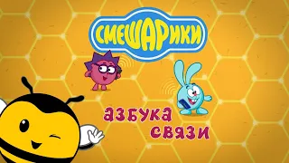 Смешарики | Азбука связи