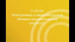 11.03.04  Электроника и наноэлектроника (Физико-технологический институт)