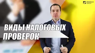 Виды налоговых проверок