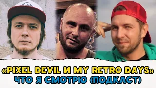 ПИКСЕЛЬ ДЕВИЛ / RUSSIAN GEEK / MY RETRO DAYS