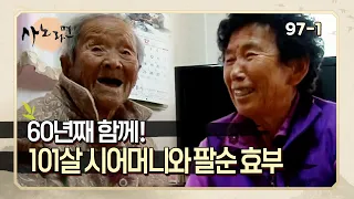 [사노라면] 97-1 고부 이야기 또 들고 왔습니다 ㅎㅎ 남편이 죽은 후로 단 둘이 같이 사는 101살 시어머니와 팔순 효부!