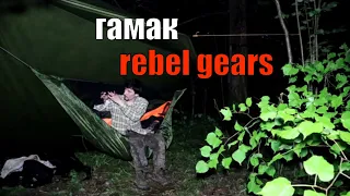 Мнение о туристическом гамаке rebel gears