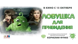 Ловушка для привидения (2015) Русский трейлер