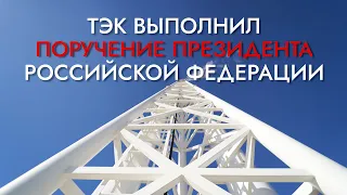 ТЭК выполнил поручение Президента Российской Федерации В.В.Путина