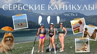 Сербские каникулы: едем в Черногорию / Каяки / Черное озеро 🛶