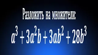 Разложить на множители: a^3+3a^2 b+3ab^2+28b^3