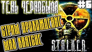 S.T.A.L.K.E.R.: Тень Чернобыля. Стрим прохождение #6 Х16 Отключаем установку