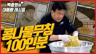 100 Portions of Bean Sprout Salad! (Kongnamul Muchim) ㅣ Paik Jong Won's Large-Scale Recipe