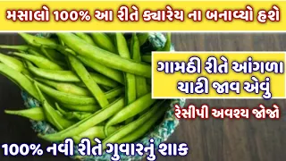 ગામઠી રીતે મસાલો કરવાની નવી રીત સાથે આગળા ચાટી જાવ એવું ગુવાર નું શાક બનાવવાની રીત | guvar nu shaak