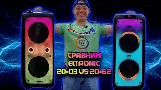 Вы просили Мы СРАВНИЛИ! ELTRONIC 2003 И ELTRONIC 2062 СРАВНЕНИЕ МОЩНЫХ АККУМУЛЯТОРНЫХ КАРАОКЕ СИСТЕМ