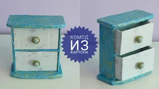 Декоративный комод из картона/Своими руками.Decorative cardboard chest of drawers / DIY