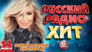 РУССКИЙ РАДИО ХИТ ✪ 2023 ✪ ЛУЧШИЕ ПЕСНИ ЗА НЕДЕЛЮ ✪ 14-я НЕДЕЛЯ ✪ RUSSIAN RADIO HIT ✪ HIT PARADE