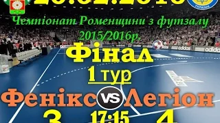 Огляд матчу | 20 Лютого 2016 | Фінал 1 тур | МФК " Фенікс" 3 : 4 " Легіон"