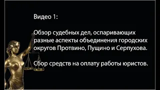 1. Сбор денег на работу юристов.. Обзор судебных дел по объединению Протвино, Пущино и Серпухова.