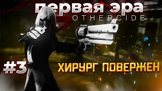 Othercide #3 Первая ЭРА - завершена! Бой с Хирургом.