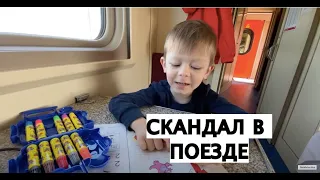 ЯЖЕМАТЬ В ПОЕЗДЕ. Снова в путь! ЕДЕМ ВЕСЬ ДЕНЬ НА ПОЕЗДЕ ДОМОЙ. СКАНДАЛ!