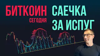 БИТКОИН 🎢 САЕЧКА ЗА ИСПУГ