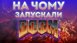 Як Doom запустили на цукерці, блокноті та телетексті? | На чому запускали Doom?